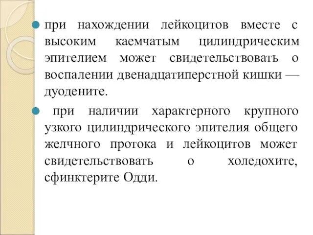 при нахождении лейкоцитов вместе с высоким каемчатым цилиндрическим эпителием может свидетельствовать