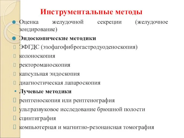 Инструментальные методы Оценка желудочной секреции (желудочное зондирование) Эндоскопические методики ЭФГДС (эзофагофиброгастродуоденоскопия)