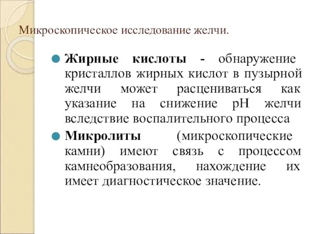 Микроскопическое исследование желчи. Жирные кислоты - обнаружение кристаллов жирных кислот в