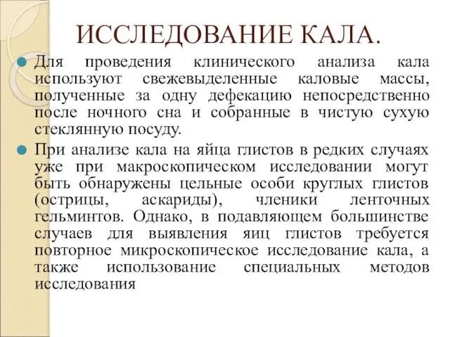 ИССЛЕДОВАНИЕ КАЛА. Для проведения клинического анализа кала используют свежевыделенные каловые массы,