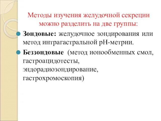 Методы изучения желудочной секреции можно разделить на две группы: Зондовые: желудочное