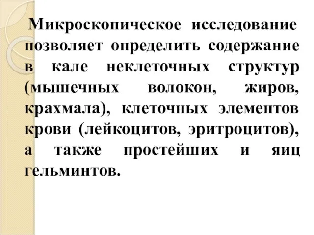 Микроскопическое исследование позволяет определить содержание в кале неклеточных структур (мышечных волокон,