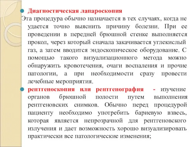 Диагностическая лапароскопия Эта процедура обычно назначается в тех случаях, когда не