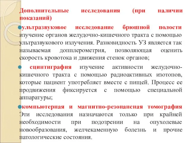 Дополнительные исследования (при наличии показаний) ультразвуковое исследование брюшной полости изучение органов