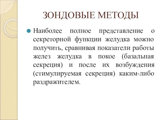 ЗОНДОВЫЕ МЕТОДЫ Наиболее полное представление о секреторной функции желудка можно получить,