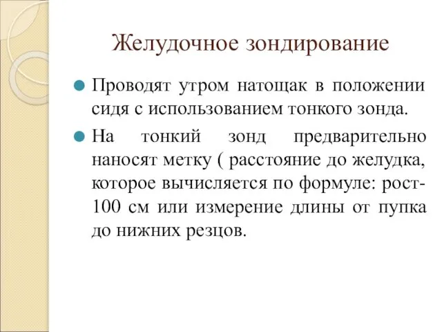 Желудочное зондирование Проводят утром натощак в положении сидя с использованием тонкого