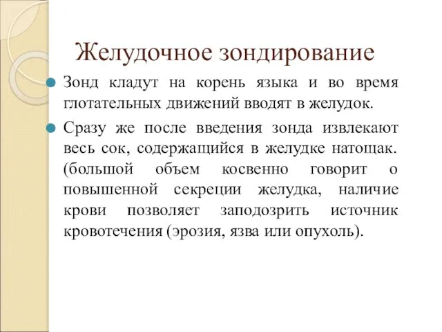 Желудочное зондирование Зонд кладут на корень языка и во время глотательных