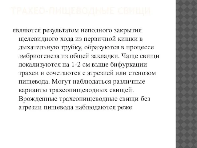 ТРАХЕО-ПИЩЕВОДНЫЕ СВИЩИ являются результатом неполного закрытия щелевидного хода из первичной кишки