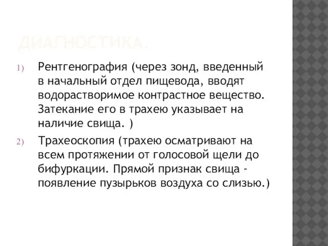 ДИАГНОСТИКА. Рентгенография (через зонд, введенный в начальный отдел пищевода, вводят водорастворимое