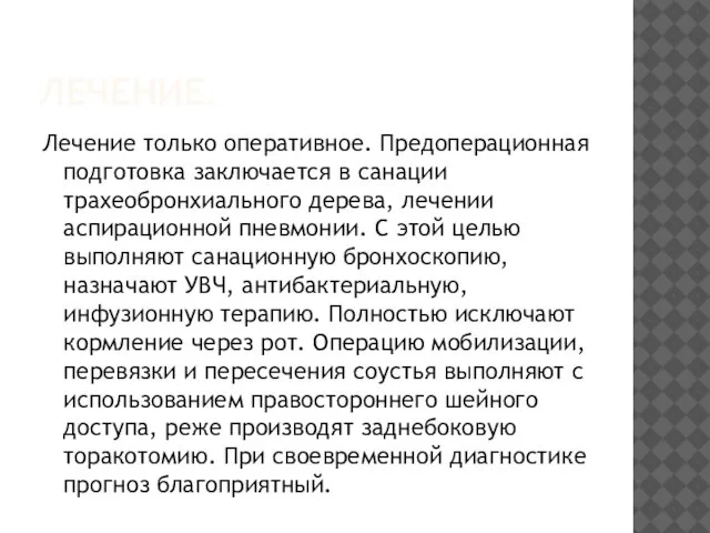 ЛЕЧЕНИЕ. Лечение только оперативное. Предоперационная подготовка заключается в санации трахеобронхиального дерева,