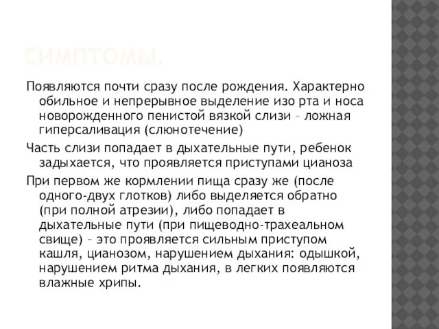 СИМПТОМЫ. Появляются почти сразу после рождения. Характерно обильное и непрерывное выделение