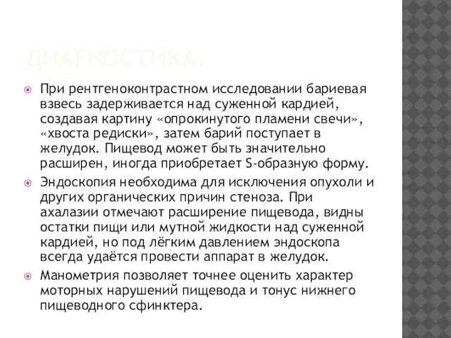 ДИАГНОСТИКА. При рентгеноконтрастном исследовании бариевая взвесь задерживается над суженной кардией, создавая