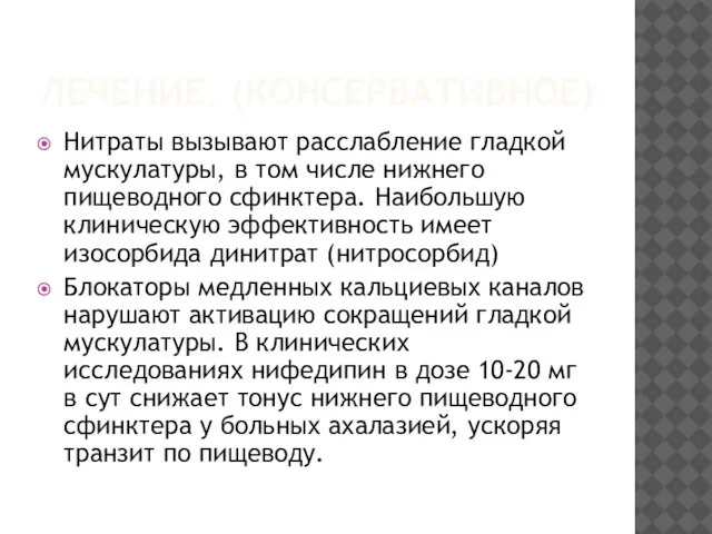 ЛЕЧЕНИЕ. (КОНСЕРВАТИВНОЕ) Нитраты вызывают расслабление гладкой мускулатуры, в том числе нижнего