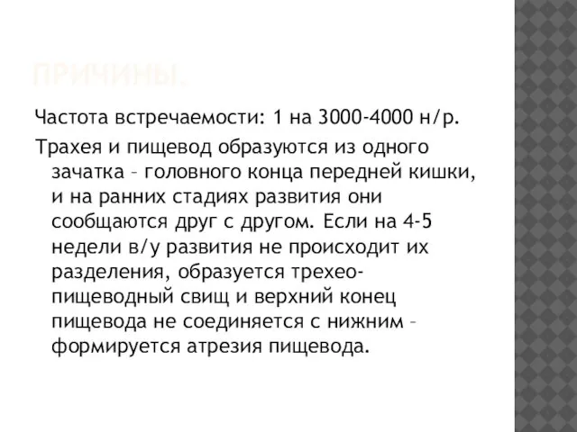 ПРИЧИНЫ. Частота встречаемости: 1 на 3000-4000 н/р. Трахея и пищевод образуются