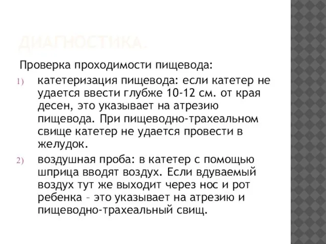 ДИАГНОСТИКА. Проверка проходимости пищевода: катетеризация пищевода: если катетер не удается ввести