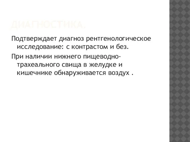 ДИАГНОСТИКА. Подтверждает диагноз рентгенологическое исследование: с контрастом и без. При наличии