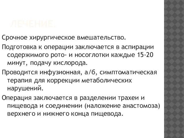 ЛЕЧЕНИЕ. Срочное хирургическое вмешательство. Подготовка к операции заключается в аспирации содержимого