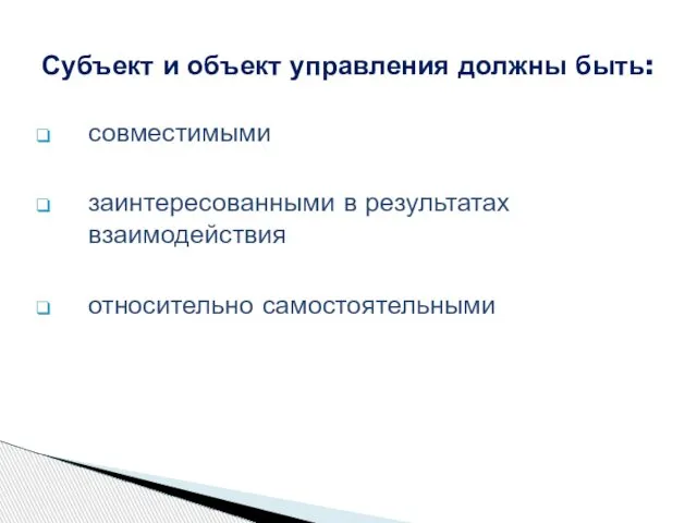 совместимыми заинтересованными в результатах взаимодействия относительно самостоятельными Субъект и объект управления должны быть: