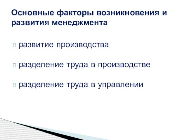 развитие производства разделение труда в производстве разделение труда в управлении Основные факторы возникновения и развития менеджмента