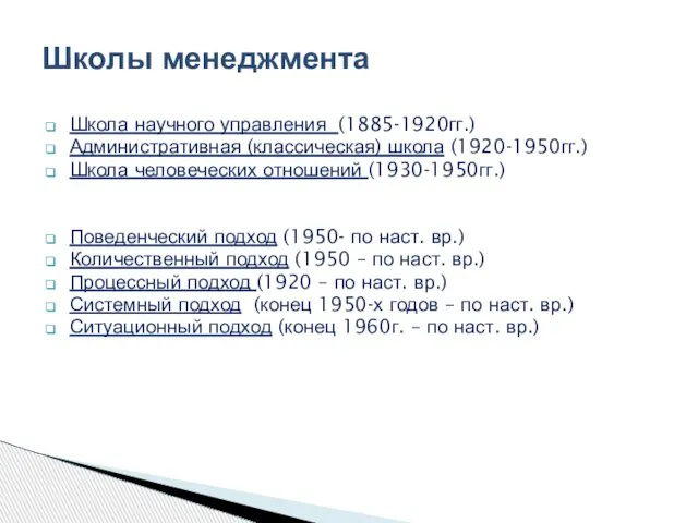 Школа научного управления (1885-1920гг.) Административная (классическая) школа (1920-1950гг.) Школа человеческих отношений