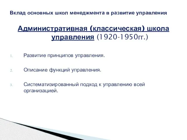 Административная (классическая) школа управления (1920-1950гг.) Развитие принципов управления. Описание функций управления.