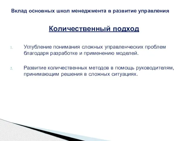 Количественный подход Углубление понимания сложных управленческих проблем благодаря разработке и применению