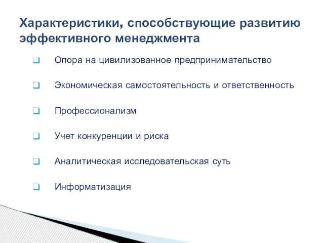 Опора на цивилизованное предпринимательство Экономическая самостоятельность и ответственность Профессионализм Учет конкуренции