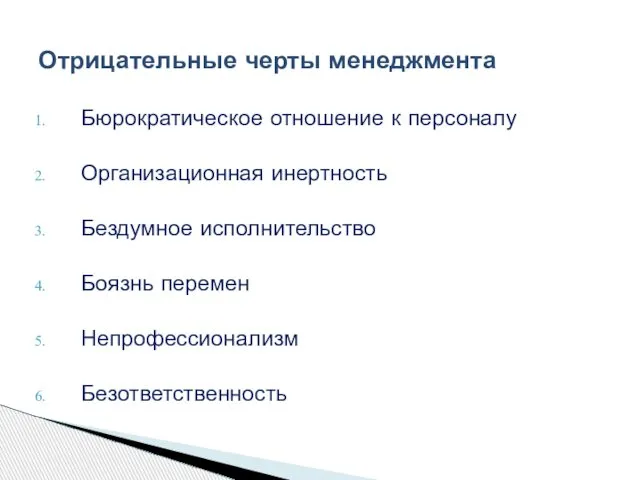 Бюрократическое отношение к персоналу Организационная инертность Бездумное исполнительство Боязнь перемен Непрофессионализм Безответственность Отрицательные черты менеджмента