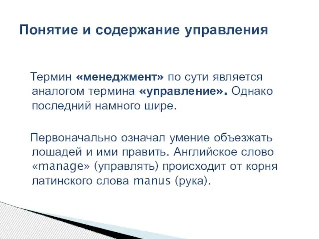 Термин «менеджмент» по сути является аналогом термина «управление». Однако последний намного