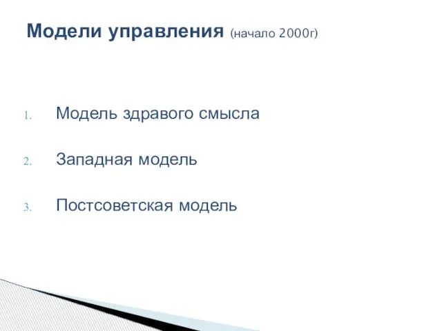 Модель здравого смысла Западная модель Постсоветская модель Модели управления (начало 2000г)