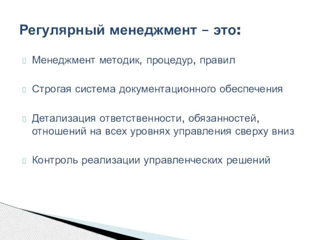 Менеджмент методик, процедур, правил Строгая система документационного обеспечения Детализация ответственности, обязанностей,