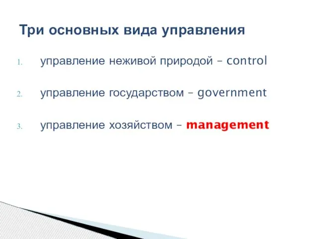 управление неживой природой – control управление государством – government управление хозяйством