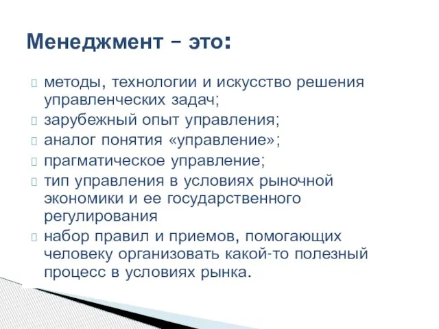 методы, технологии и искусство решения управленческих задач; зарубежный опыт управления; аналог