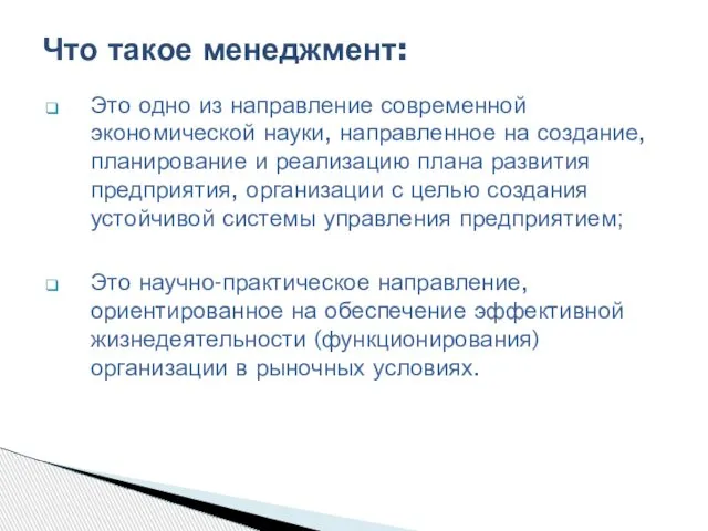 Это одно из направление современной экономической науки, направленное на создание, планирование