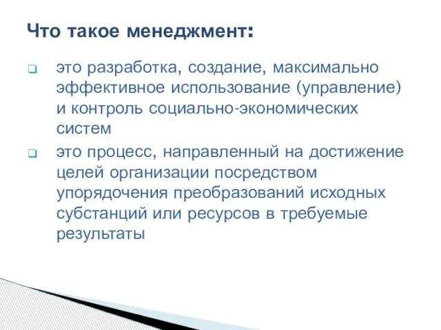 это разработка, создание, максимально эффективное использование (управление) и контроль социально-экономических систем