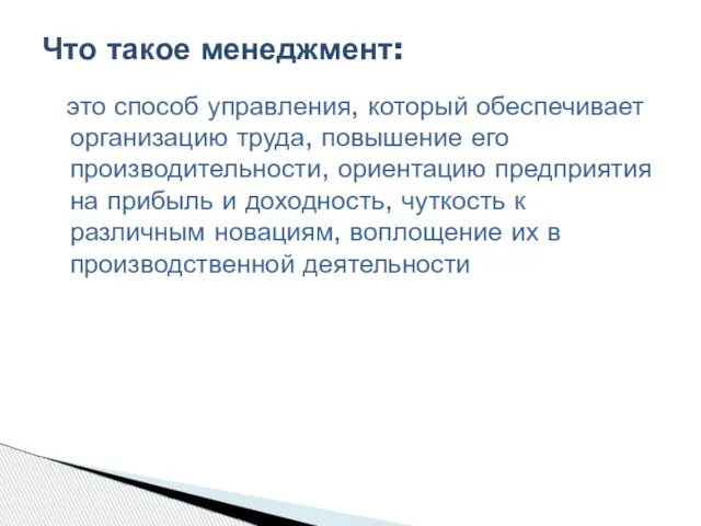 это способ управления, который обеспечивает организацию труда, повышение его производительности, ориентацию