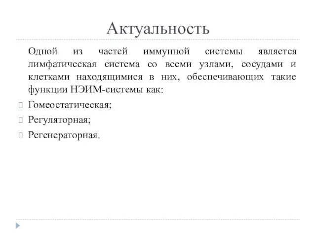 Актуальность Одной из частей иммунной системы является лимфатическая система со всеми