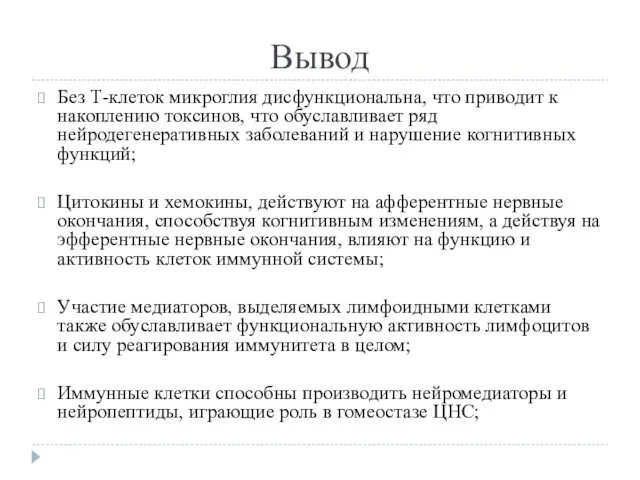 Вывод Без Т-клеток микроглия дисфункциональна, что приводит к накоплению токсинов, что