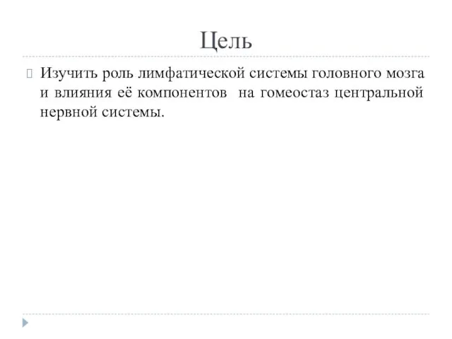 Цель Изучить роль лимфатической системы головного мозга и влияния её компонентов на гомеостаз центральной нервной системы.