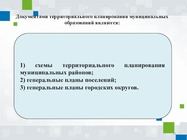 Документами территориального планирования муниципальных образований являются: 1) схемы территориального планирования муниципальных