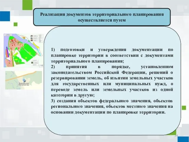 Реализация документов территориального планирования осуществляется путем 1) подготовки и утверждения документации