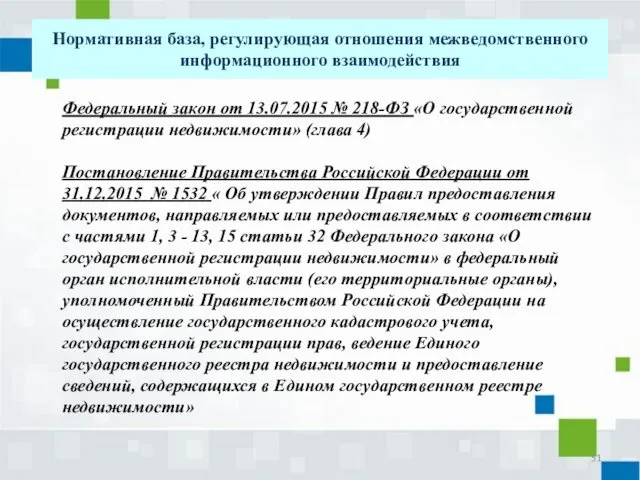 Нормативная база, регулирующая отношения межведомственного информационного взаимодействия Федеральный закон от 13.07.2015