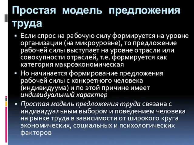 Простая модель предложения труда Если спрос на рабочую силу формируется на