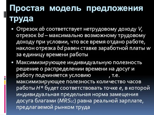 Простая модель предложения труда Отрезок ab соответствует нетрудовому доходу V, отрезок