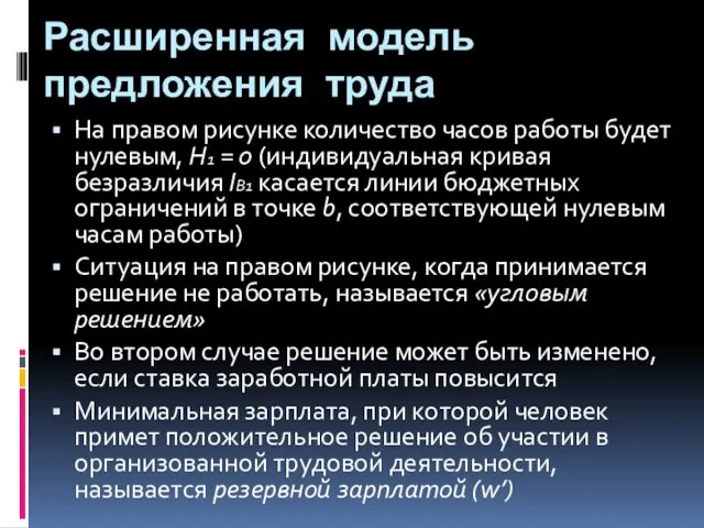 Расширенная модель предложения труда На правом рисунке количество часов работы будет