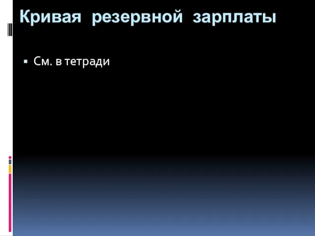 Кривая резервной зарплаты См. в тетради