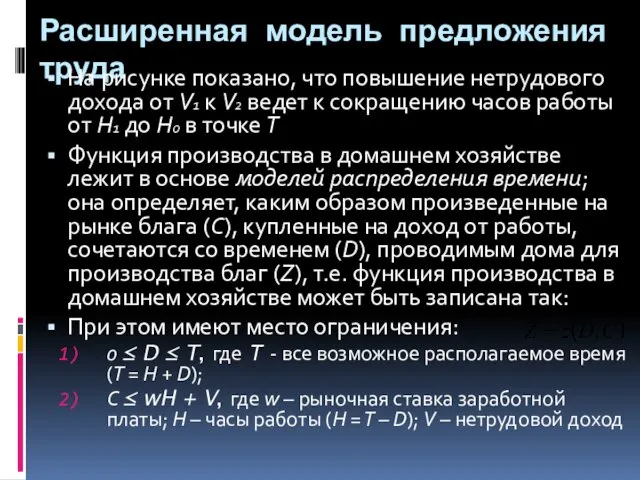 Расширенная модель предложения труда На рисунке показано, что повышение нетрудового дохода