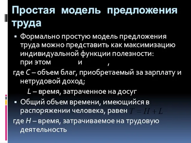 Простая модель предложения труда Формально простую модель предложения труда можно представить