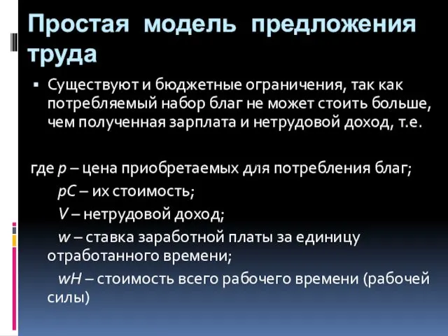 Простая модель предложения труда Существуют и бюджетные ограничения, так как потребляемый