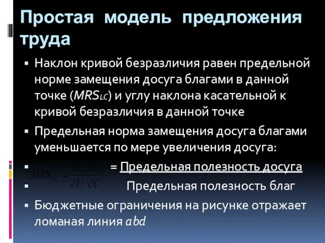 Простая модель предложения труда Наклон кривой безразличия равен предельной норме замещения